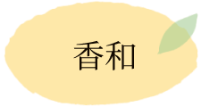 香和