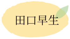 田口早生